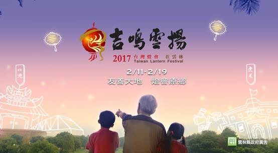 2017台灣燈會在雲林─紀錄片
