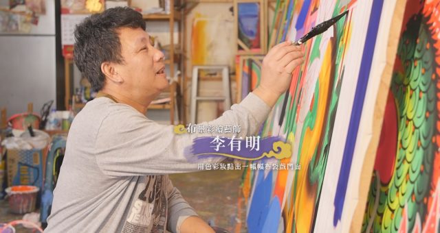 布袋戲工藝師紀錄片│布景彩繪藝師│李有明