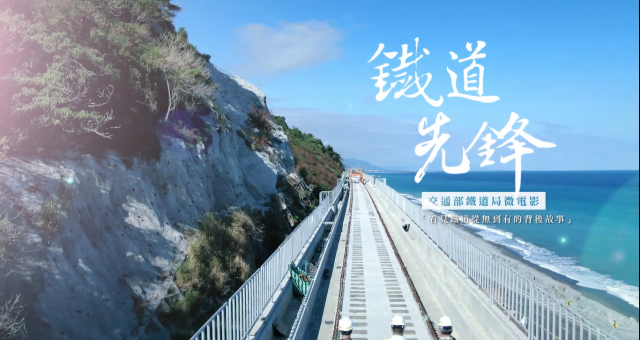 2020交通部鐵道局—無名英雄微電影:鐵道先鋒